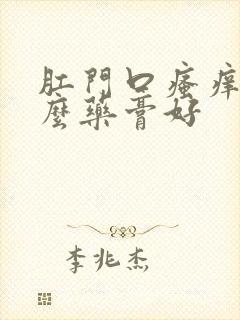 肛门口瘙痒用什么药膏好