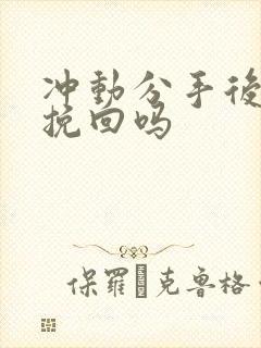 冲动分手后还能挽回吗