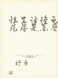 性生活后龟头起疙瘩是怎么回事