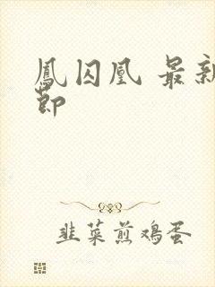 凤囚凰 最新章节