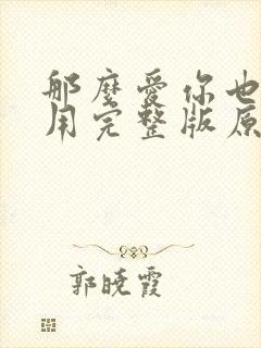 那么爱你也没有用完整版原唱