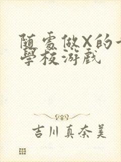 随处做X的世界学校游戏封面