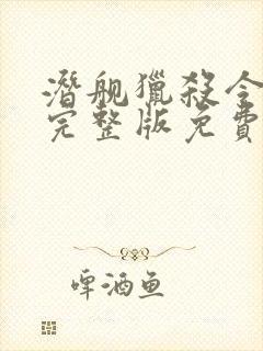 潜舰猎杀令电影完整版免费观看