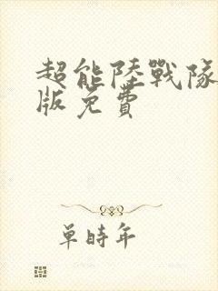 超能陆战队完整版免费封面