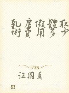 乳房假体取出手术费用多少