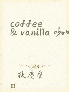 coffee & vanilla 咖啡和香草漫画