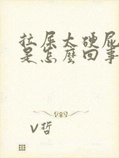 拉屎太硬屁眼疼是怎么回事