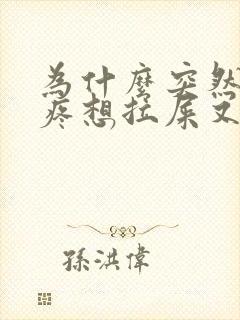 为什么突然肚子疼想拉屎又拉不出来