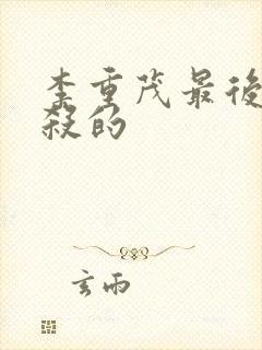 李重茂最后被谁杀的