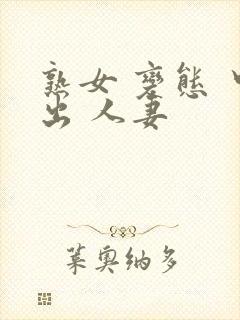 熟女 变态 中出 人妻