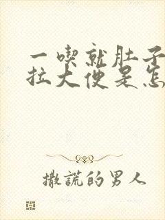 一吃就肚子疼要拉大便是怎么回事