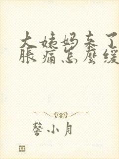 大姨妈来了肚子胀痛怎么缓解封面