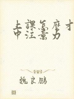 上课怎么才能集中注意力