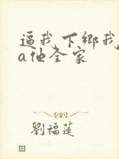 逼我下乡我pua他全家