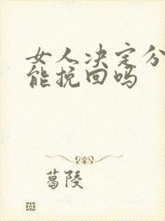 女人决定分手还能挽回吗封面