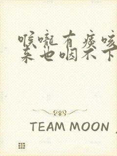 喉咙有痰咳不出来也咽不下去怎么办