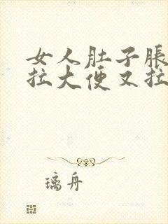 女人肚子胀,想拉大便又拉不出来是什么原因