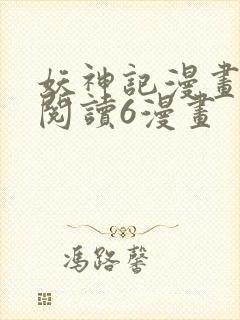 妖神记漫画免费阅读6漫画