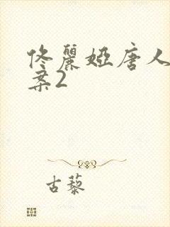 佟丽娅唐人街探案2