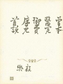 首席御医曾毅小说免费完本