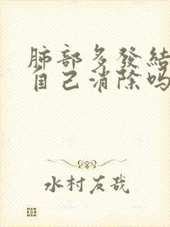 肺部多发结节能自己消除吗