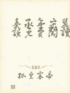 秦承年宋慕安小说免费阅读最新章节