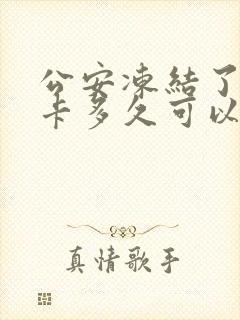 公安冻结了银行卡多久可以解封