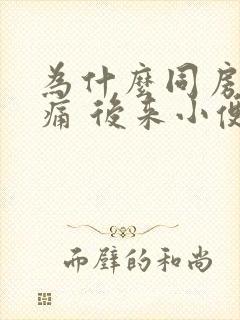 为什么同房里面痛 后来小便也刺痛