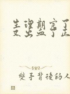 生理期完了同房又出血了正常吗封面