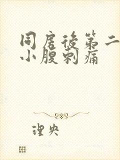 同房后第二天左小腹刺痛