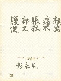 腹部胀痛想拉大便又拉不出来怎么办