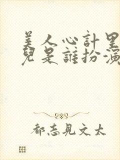 美人心计里的嫣儿是谁扮演的封面