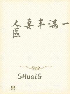 人妻丰满一区二区