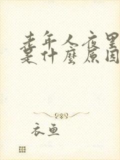 老年人夜里尿频是什么原因造成的