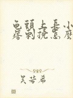 龟头上长小红疙瘩刺挠怎么回事封面