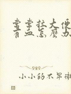 常常拉大便纸上有血怎么办