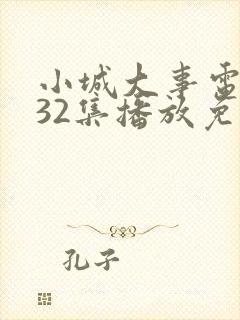 小城大事电视剧32集播放免费观看