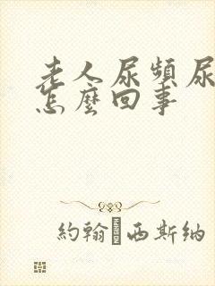 老人尿频尿少是怎么回事