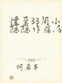 怀孕33周小腹隐隐作痛,分泌物多