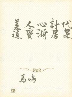 美人心计代王知道窦漪房是细作吗