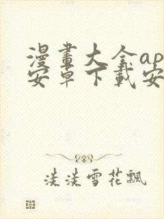 漫画大全app安卓下载安装