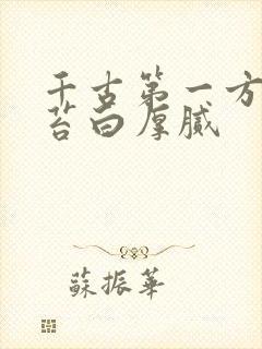 千古第一方舌根苔白厚腻