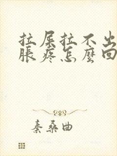 拉屎拉不出肚子胀疼怎么回事封面