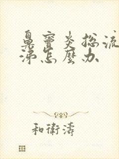 鼻窦炎总流清鼻涕怎么办