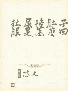 拉屎后肚子不舒服是怎么回事封面