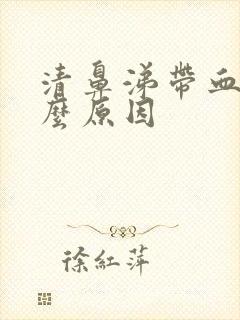 清鼻涕带血是什么原因