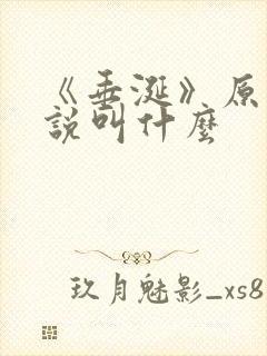 《垂涎》原著小说叫什么封面