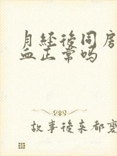 月经后同房又出血正常吗