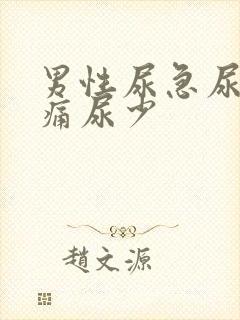 男性尿急尿频尿痛尿少