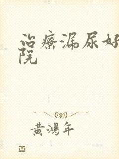 治疗漏尿好的医院